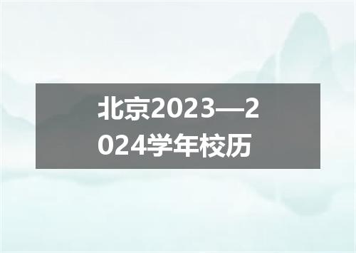 北京2023—2024学年校历