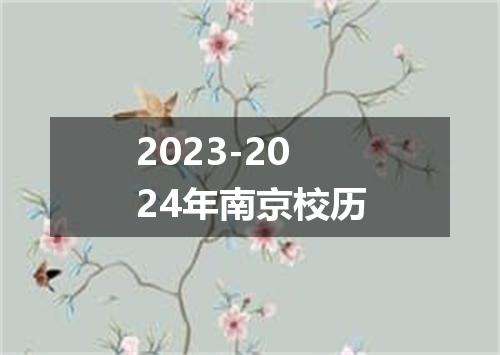 2023-2024年南京校历