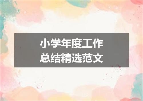 小学年度工作总结精选范文