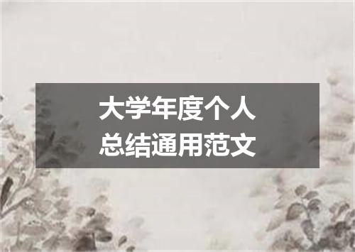 大学年度个人总结通用范文