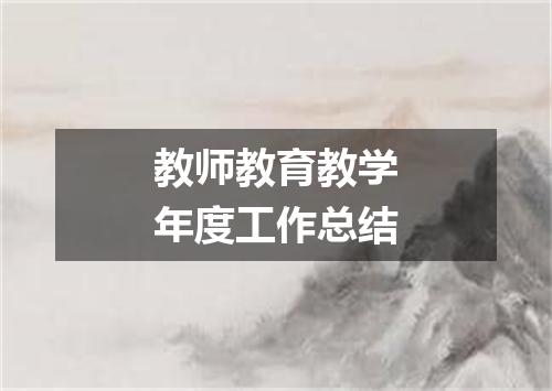教师教育教学年度工作总结