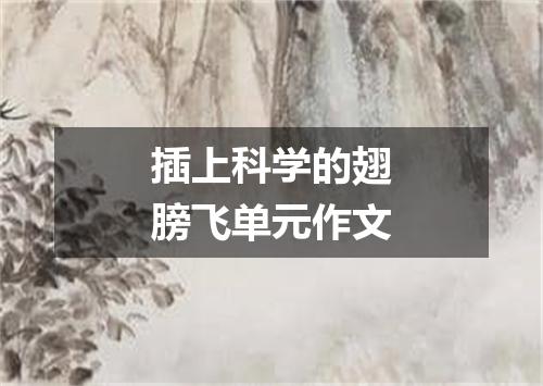 插上科学的翅膀飞单元作文