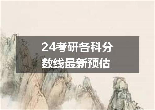 24考研各科分数线最新预估