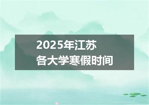 2025年江苏各大学寒假时间