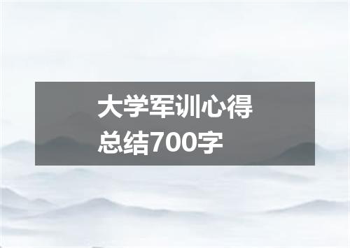 大学军训心得总结700字