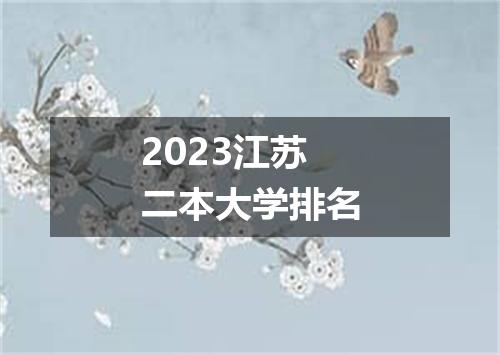 2023江苏二本大学排名