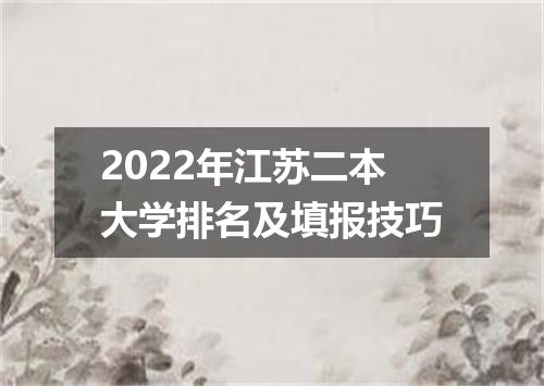 2022年江苏二本大学排名及填报技巧