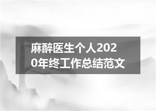 麻醉医生个人2020年终工作总结范文
