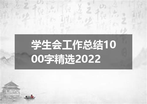 学生会工作总结1000字精选2022