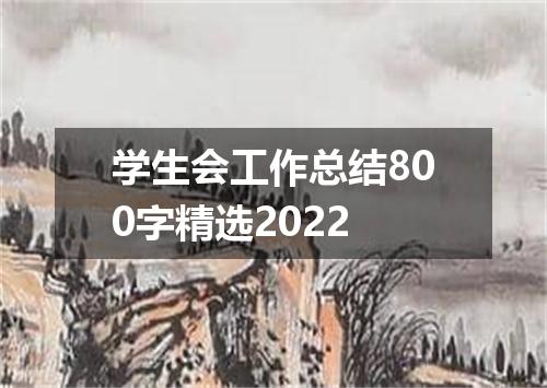 学生会工作总结800字精选2022