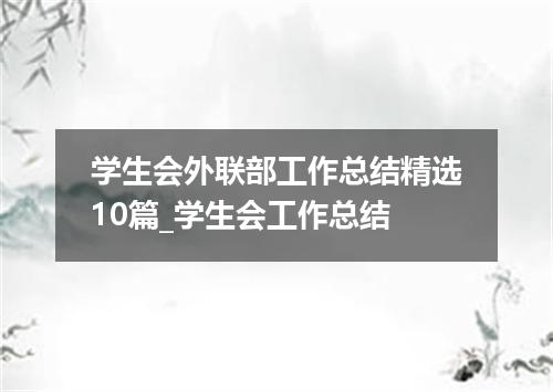 学生会外联部工作总结精选10篇_学生会工作总结