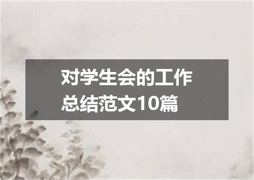 对学生会的工作总结范文10篇