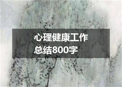 心理健康工作总结800字