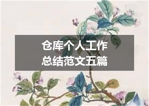 仓库个人工作总结范文五篇