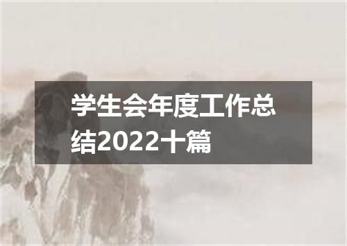 学生会年度工作总结2022十篇