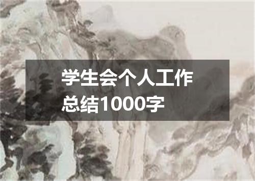 学生会个人工作总结1000字