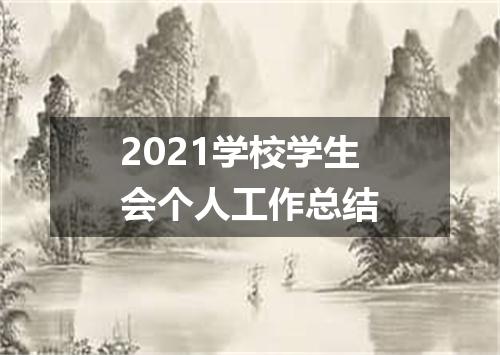 2021学校学生会个人工作总结