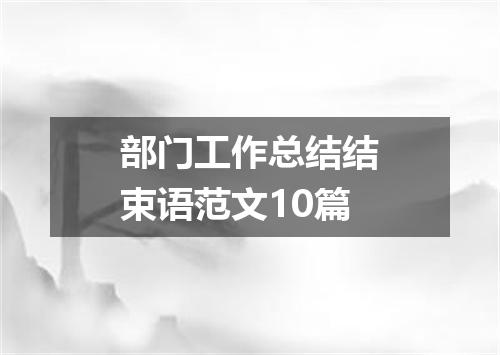 部门工作总结结束语范文10篇