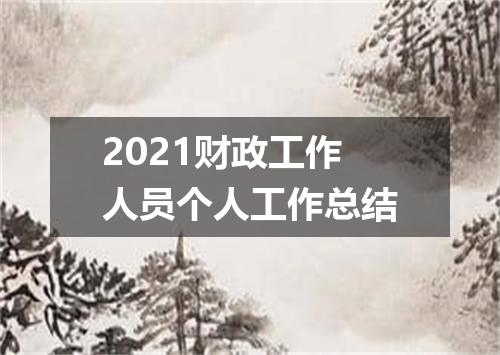 2021财政工作人员个人工作总结