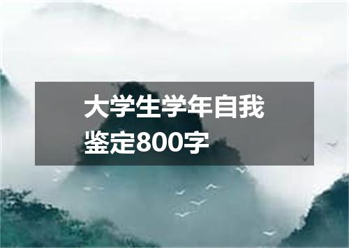 大学生学年自我鉴定800字