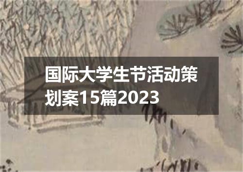 国际大学生节活动策划案15篇2023