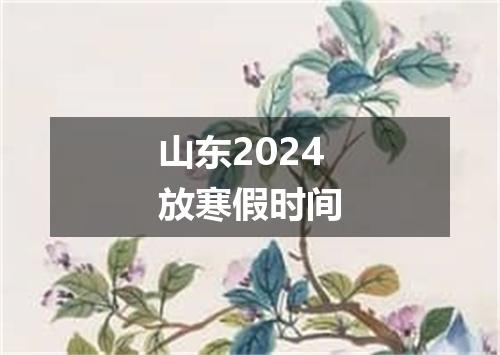 山东2024放寒假时间
