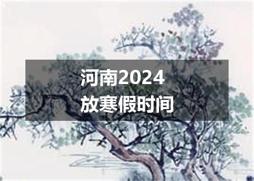 河南2024放寒假时间