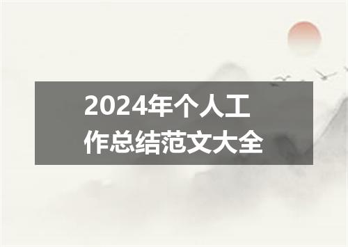 2024年个人工作总结范文大全