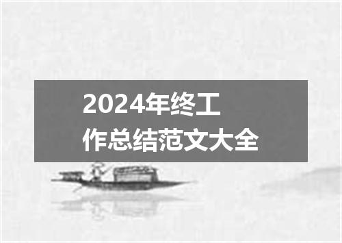 2024年终工作总结范文大全