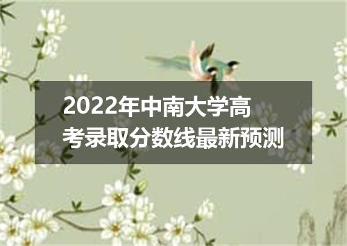 2022年中南大学高考录取分数线最新预测