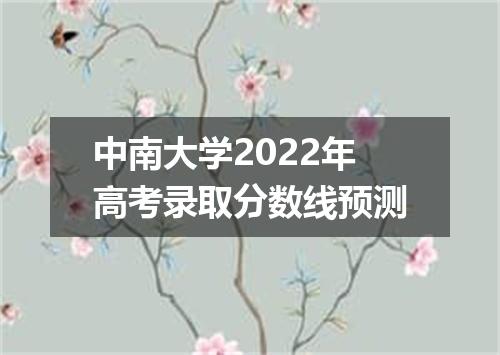 中南大学2022年高考录取分数线预测