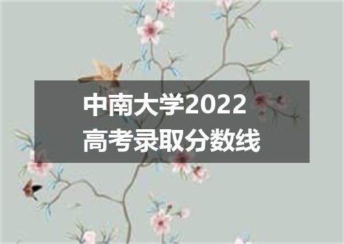 中南大学2022高考录取分数线