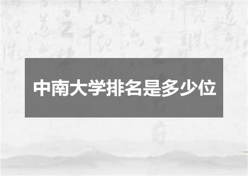 中南大学排名是多少位