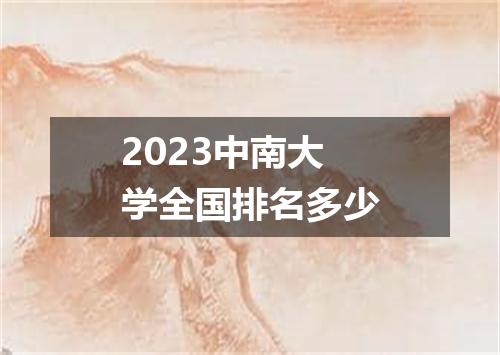 2023中南大学全国排名多少