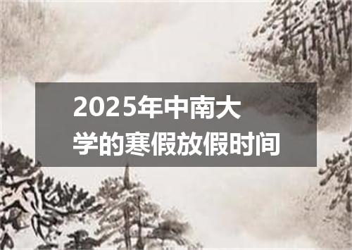 2025年中南大学的寒假放假时间