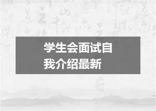 学生会面试自我介绍最新