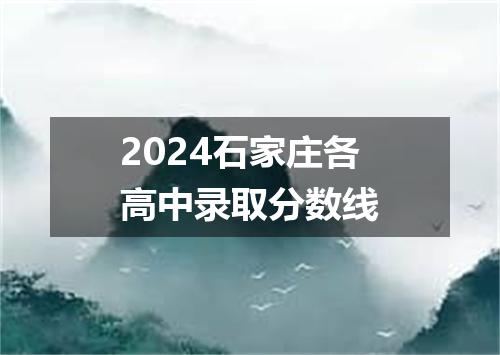 2024石家庄各高中录取分数线