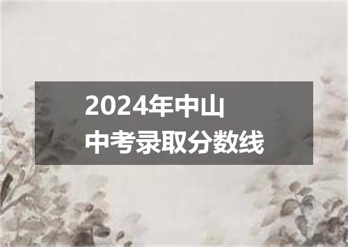 2024年中山中考录取分数线