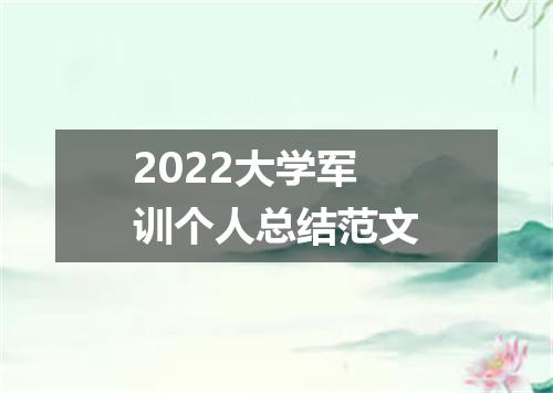 2022大学军训个人总结范文