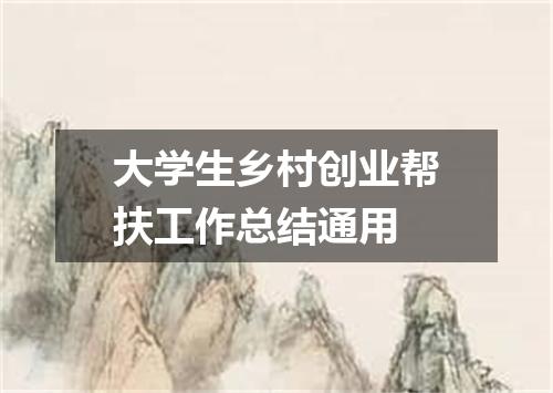 大学生乡村创业帮扶工作总结通用