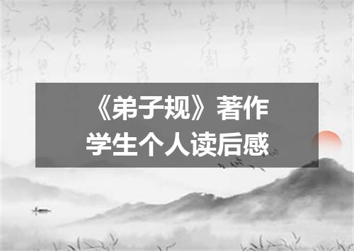 《弟子规》著作学生个人读后感