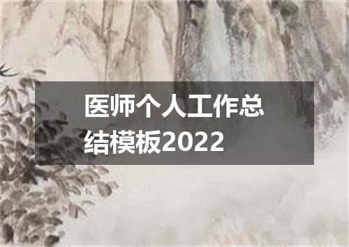 医师个人工作总结模板2022
