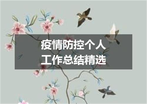 疫情防控个人工作总结精选