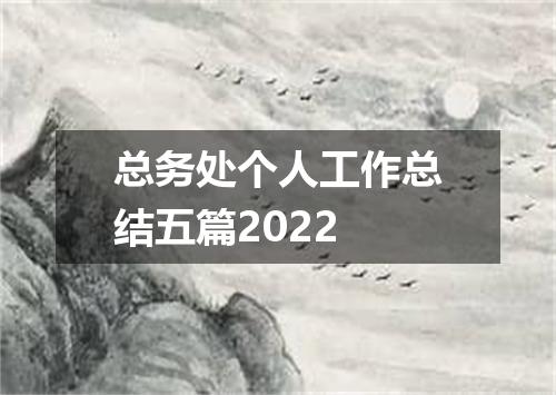 总务处个人工作总结五篇2022
