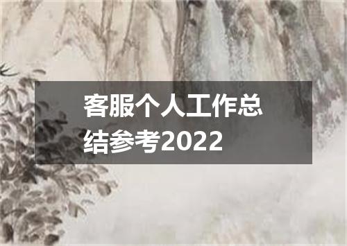 客服个人工作总结参考2022