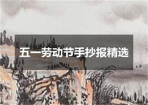 五一劳动节手抄报精选