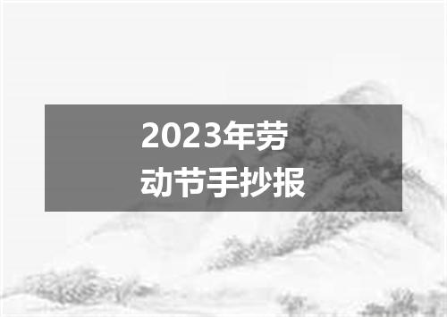 2023年劳动节手抄报