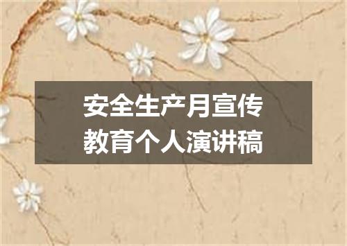 安全生产月宣传教育个人演讲稿