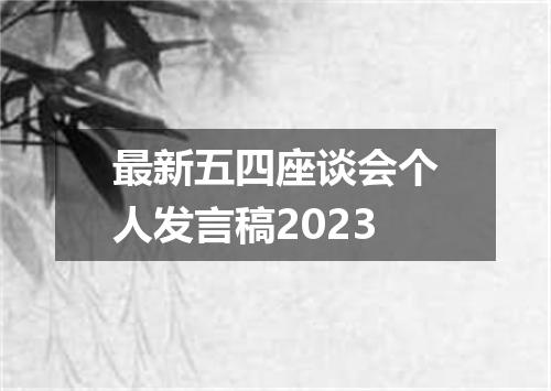 最新五四座谈会个人发言稿2023