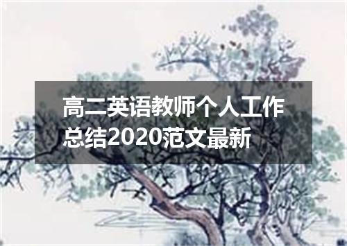 高二英语教师个人工作总结2020范文最新